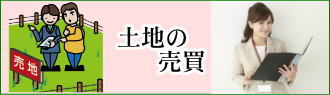 不動産物件情報は丸和開発へどうぞ